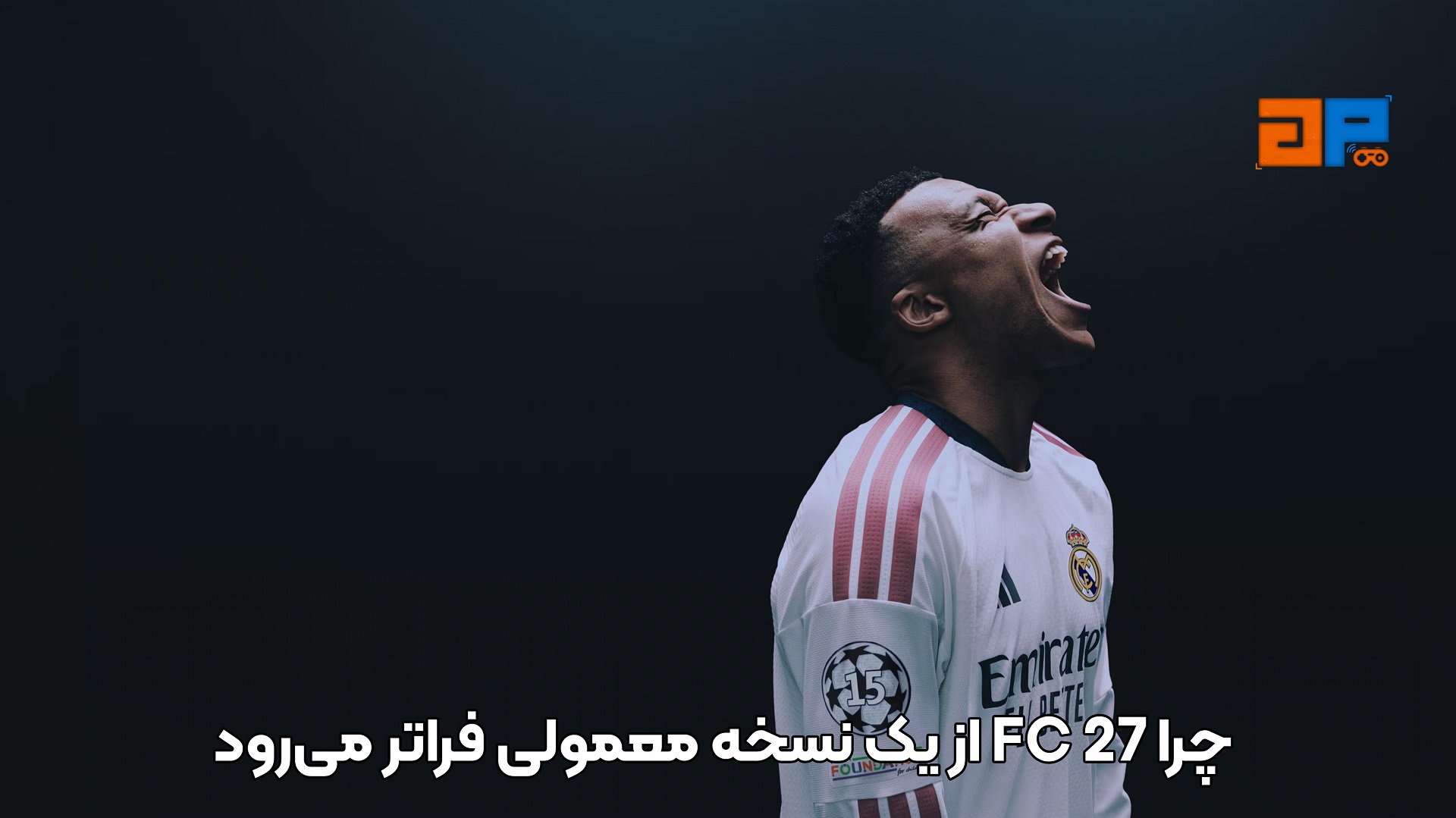 FC 27 چرا از یک نسخه معمولی فراتر می&zwnj;رود